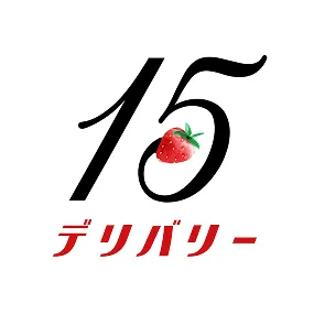 １５デリバリー