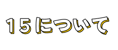 15 について