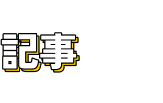 記事