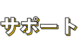 サポート